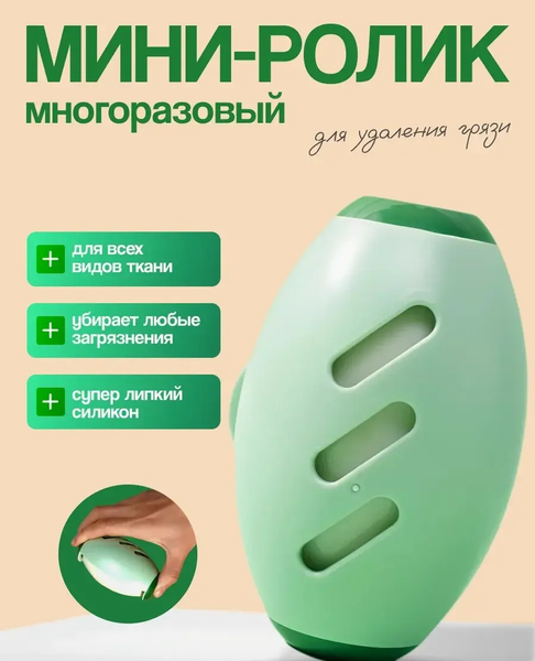 Многоразовый ролик для сбора ворса и пыли &bull; Ролик для чистки одежды, мебели и текстиля 55327/34 фото